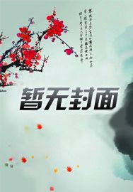 穿越配角:女主麻烦你离我远点